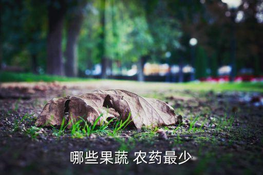哪些果蔬 農(nóng)藥最少