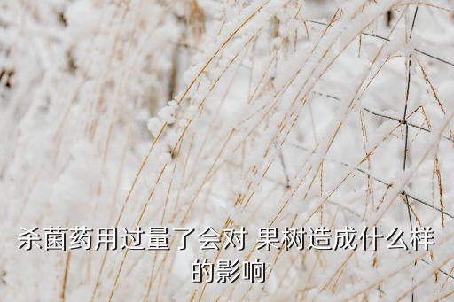 殺菌藥用過量了會(huì)對(duì) 果樹造成什么樣的影響