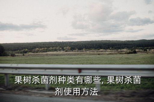 蔬菜果樹用什么農(nóng)藥好用,果樹一般打什么農(nóng)藥