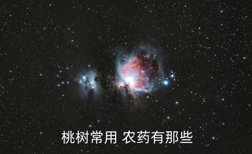  桃樹常用 農藥有那些