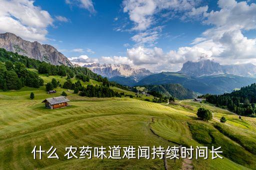 很濃的農藥味是什么,衛生間有農藥味是什么原因