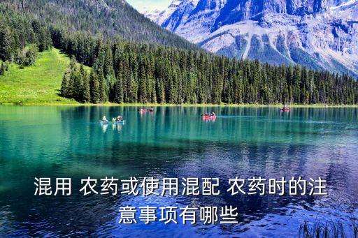 鈣和什么農藥不能混用,綠妃可以和什么農藥混用