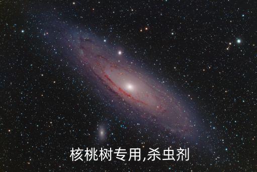  核桃樹專用,殺蟲劑