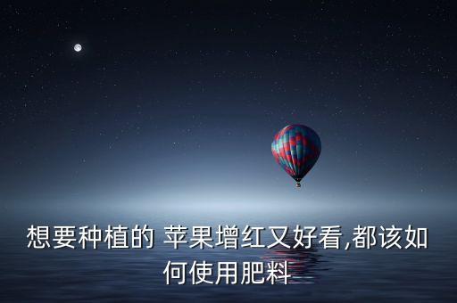 蘋果轉(zhuǎn)色期用什么農(nóng)藥