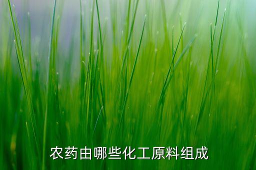 農藥由哪些化工原料組成
