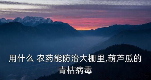 什么農藥能做到見青殺