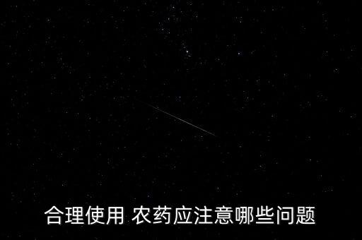 合理使用 農藥應注意哪些問題