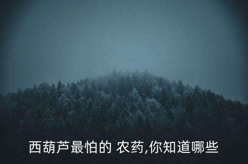 它怕什么農藥呢,螢火蟲最怕什么農藥