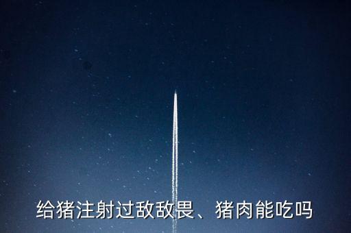 什么農藥對豬危害最大,對魚類危害最大的農藥