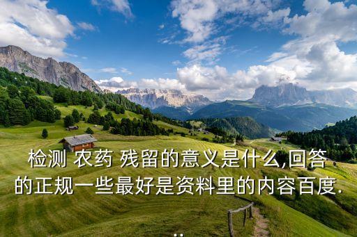 農藥殘留沒有超標什么意思