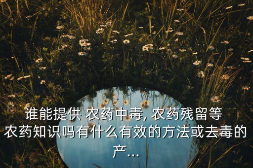 農藥醫學是什么,666粉是什么農藥