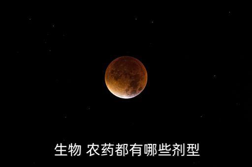 生物農(nóng)藥用什么消毒好呢,什么是生物農(nóng)藥,特點(diǎn)是什么