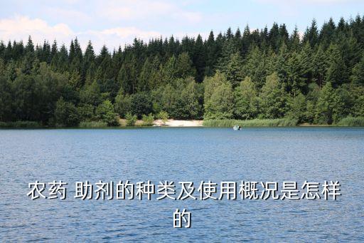 什么是農(nóng)藥的劑型和助劑,農(nóng)藥助劑劑型有哪些