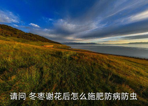 冬棗花期打什么農藥好,冬棗樹打什么農藥