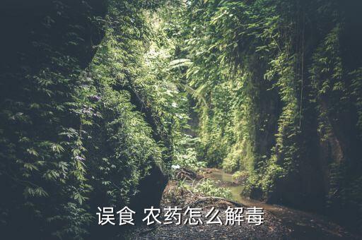 吃了什么農藥沒救,農藥沒救叫什么