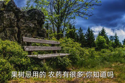 果樹忌用的 農藥有很多,你知道嗎