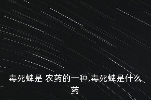 以前農藥都叫什么名字,以前的1059農藥現在叫什么