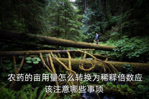 農藥量0.3什么意思,農藥產品標準號什么意思