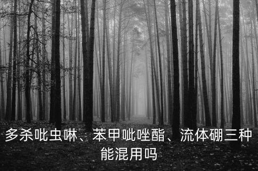 硼和什么農藥起反應,喝了一點點農藥有什么反應