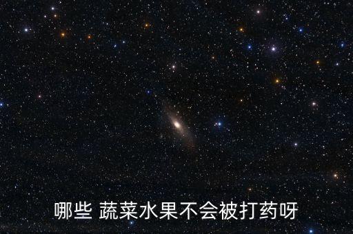 什么蔬菜不放農藥,蔬菜放幾天農藥會少嗎