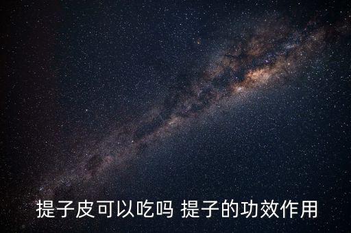 提子為什么有農藥味,提子一股農藥味