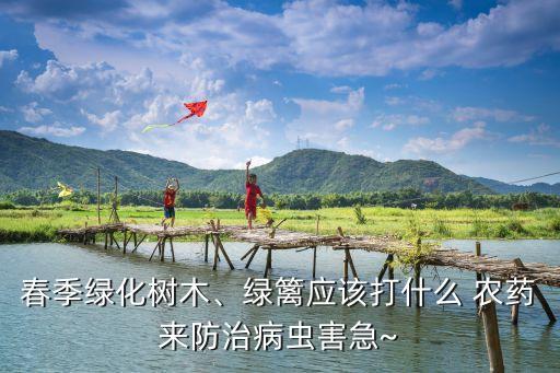 丁香樹苗用什么農(nóng)藥,農(nóng)藥對樹苗有什么危害