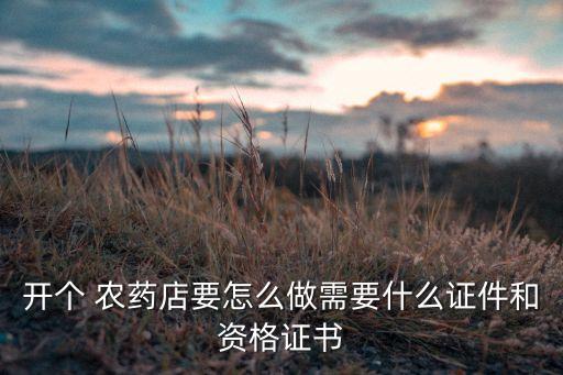 開農藥店需要辦什么手續