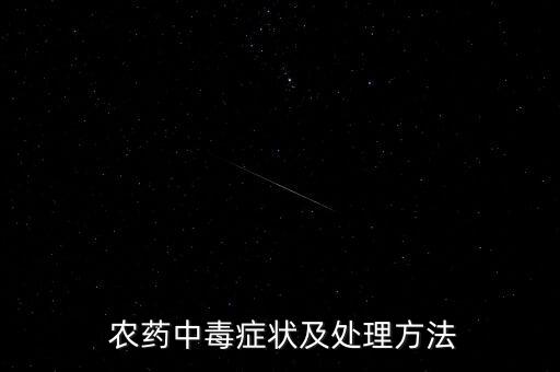 農藥是什么解毒,農藥噴到臉上怎樣解毒