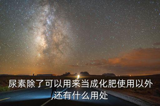 打農(nóng)藥加尿素在水里可以嗎,農(nóng)藥尿素是什么