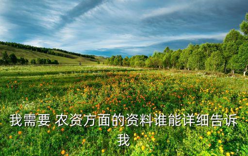 我需要 農資方面的資料誰能詳細告訴我