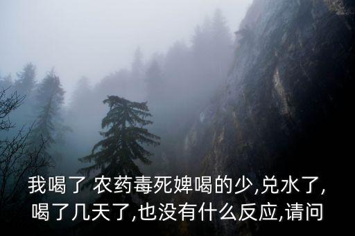 喝什么農藥洗胃也沒用,什么農藥不能洗胃