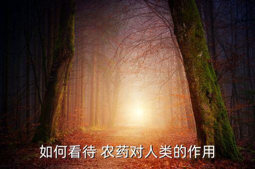 人們為什么要使用農藥,我們為什么要使用農藥