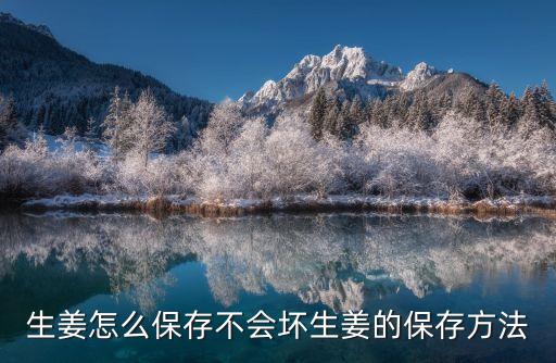 生姜怎么保存不會壞生姜的保存方法