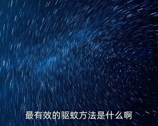 最有效的驅(qū)蚊方法是什么啊