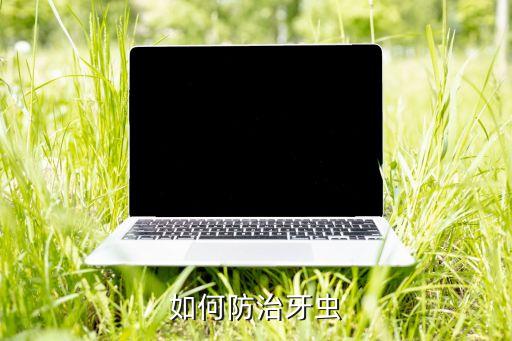 如何防治牙蟲