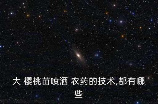 櫻桃噴什么農藥果肉硬的,櫻桃果肉屬于什么組織