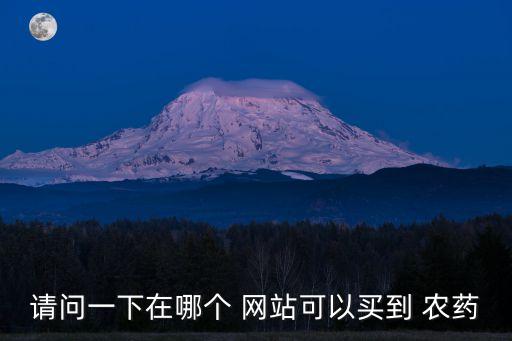 請問一下在哪個 網站可以買到 農藥