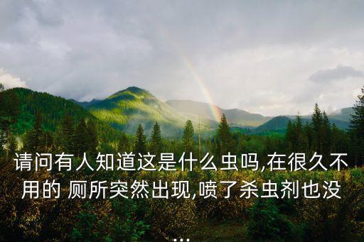 什么農藥只廁所的人