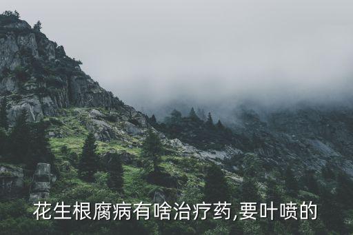 腐根病用什么農(nóng)藥治,爛植物根的有什么農(nóng)藥