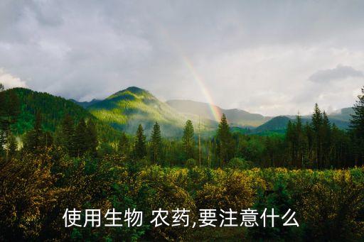 使用生物 農(nóng)藥,要注意什么