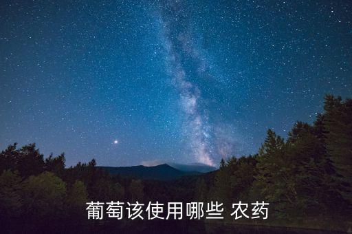 葡萄該使用哪些 農藥