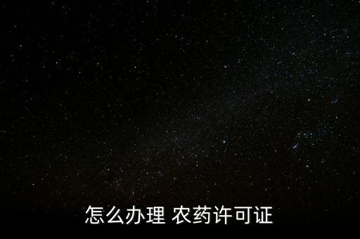 生產農藥需要什么設備,農藥生產許可證號