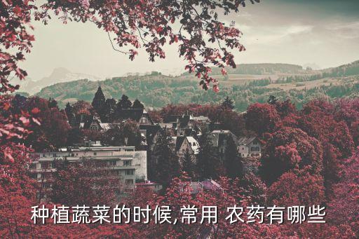 什么農藥對果蔬病害好用,健達農藥針對什么病害