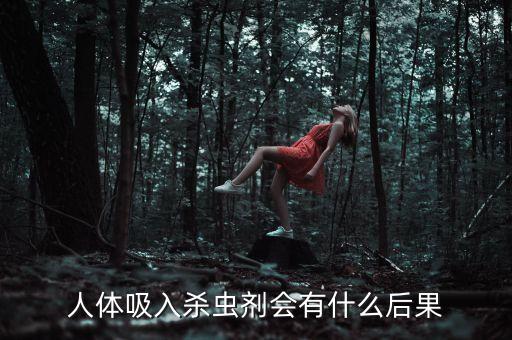 什么農藥皮膚刺疼,農藥接觸皮膚火辣辣的疼