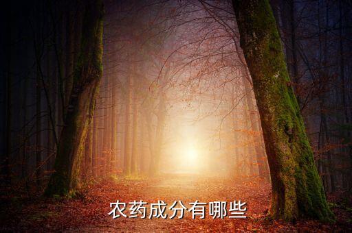 制農藥的元素有什么性質,農藥元素位于什么位置