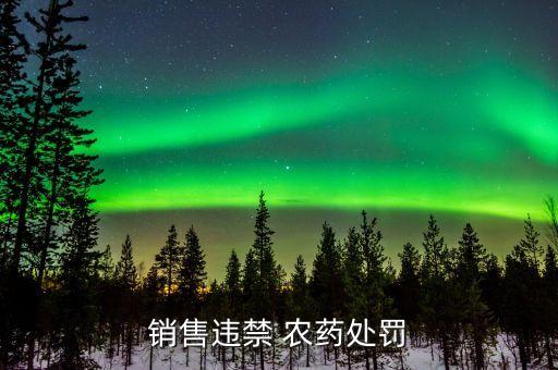 銷售違禁 農(nóng)藥處罰