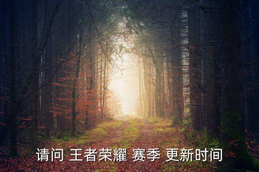 請問 王者榮耀 賽季 更新時間