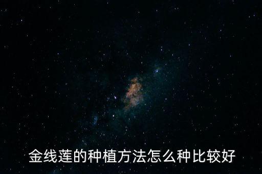 金線蓮病用什么農藥,中藥金線蓮治什么病