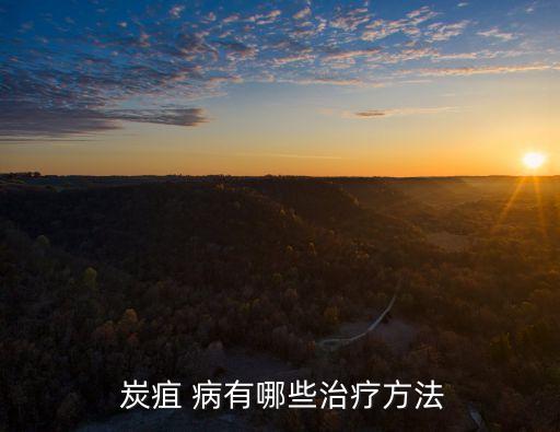 炭疽病有什么農藥治,鏟除炭疽病的特效農藥