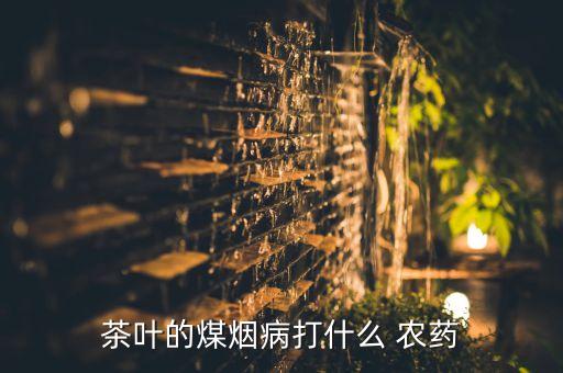 噴茶專用農(nóng)藥是什么品牌,不噴農(nóng)藥的蔬菜是什么蔬菜